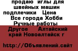 продаю  иглы для швейных машин, подплечики › Цена ­ 100 - Все города Хобби. Ручные работы » Другое   . Алтайский край,Новоалтайск г.